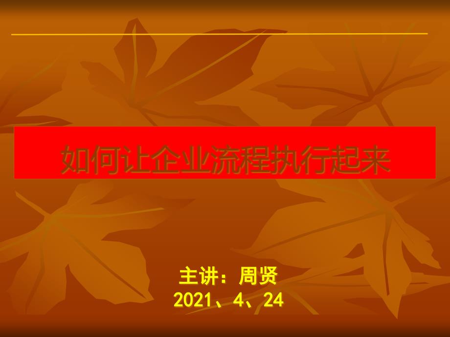 如何让企业流程执行起来.pptx_第1页