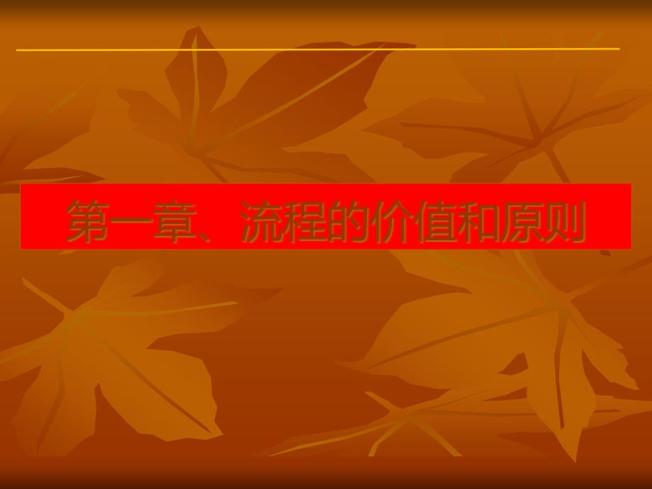 如何让企业流程执行起来.pptx_第2页