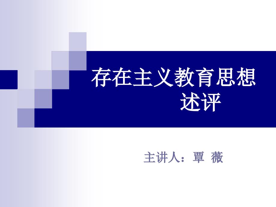存在主义教育思想.ppt_第1页