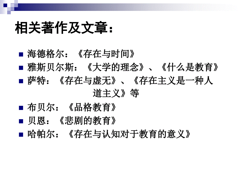 存在主义教育思想.ppt_第3页