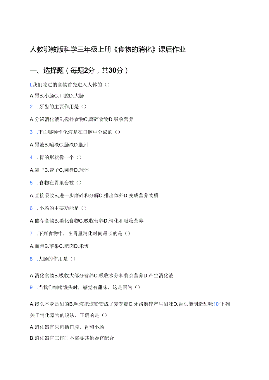 人教鄂教版科学三年级上册《食物的消化》课后作业.docx_第1页