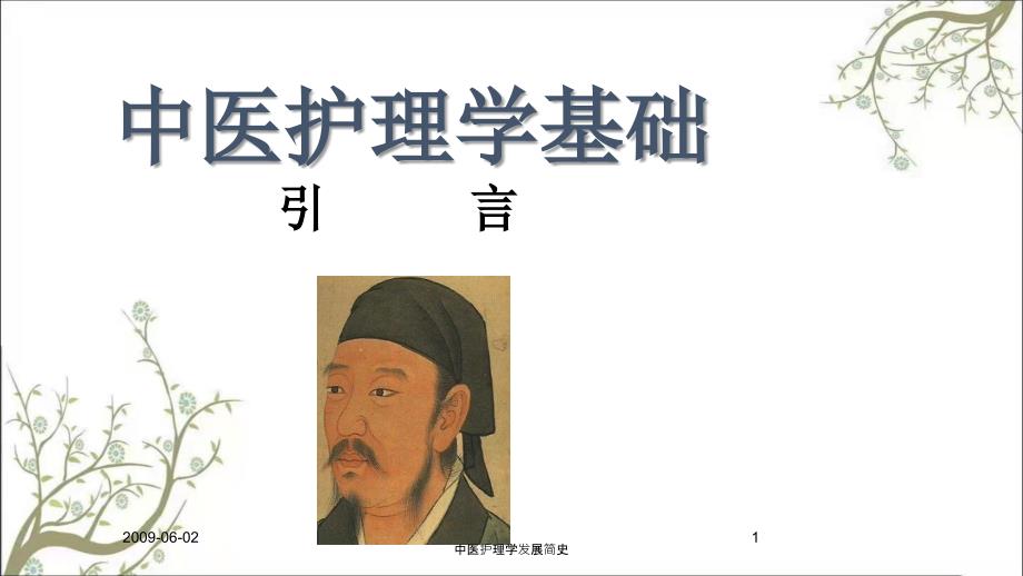 中医护理学发展简史.ppt_第1页