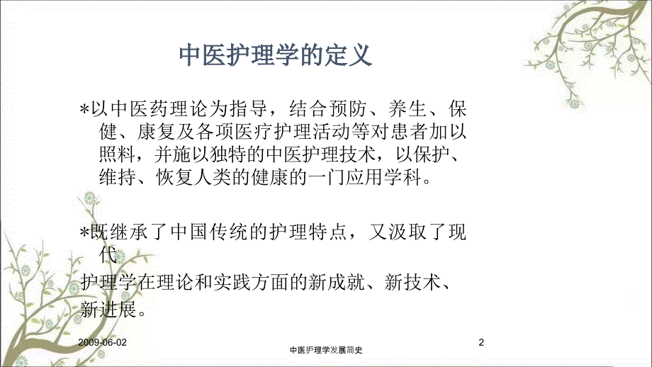 中医护理学发展简史.ppt_第2页