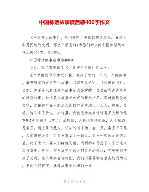 中国神话故事读后感400字作文.doc
