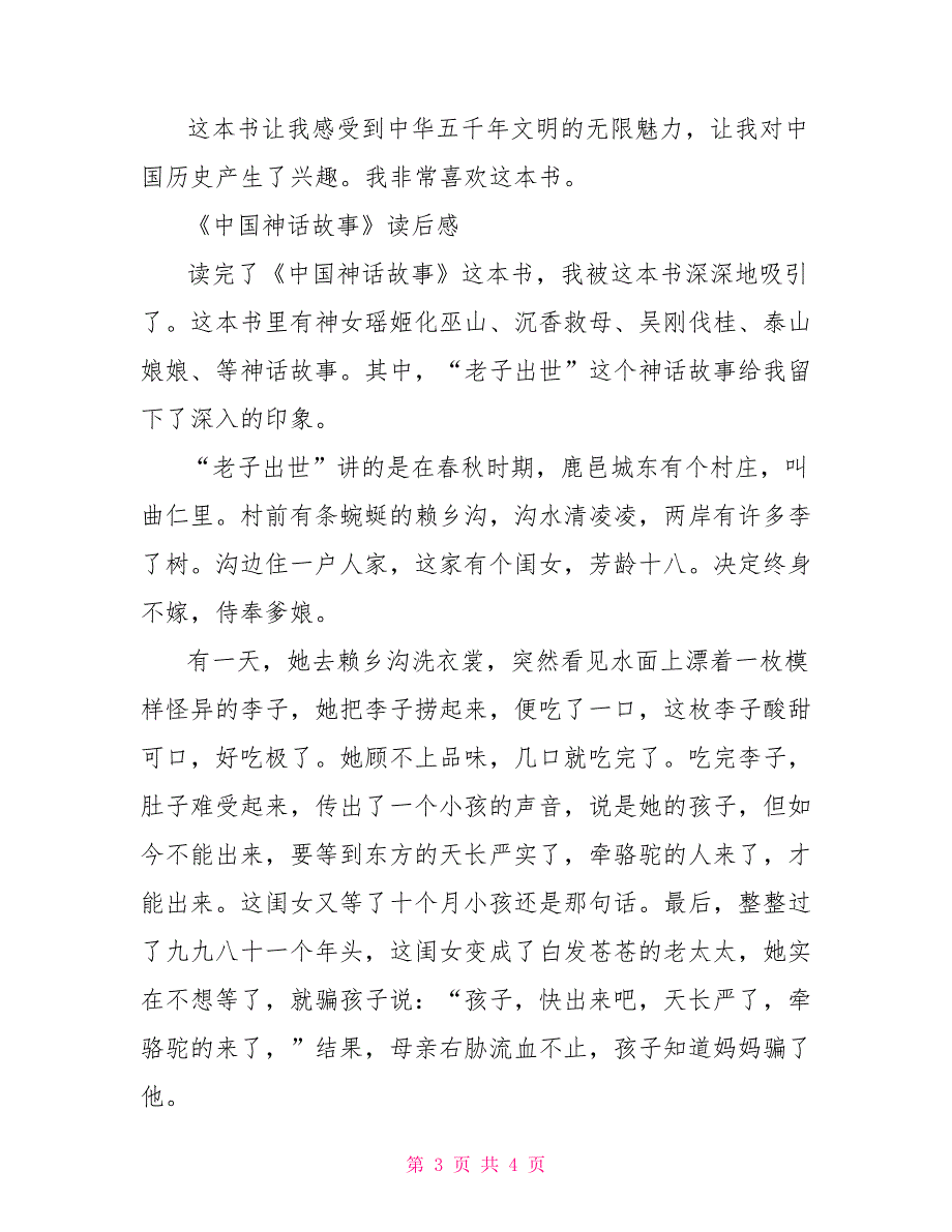 中国神话故事读后感400字作文.doc_第3页