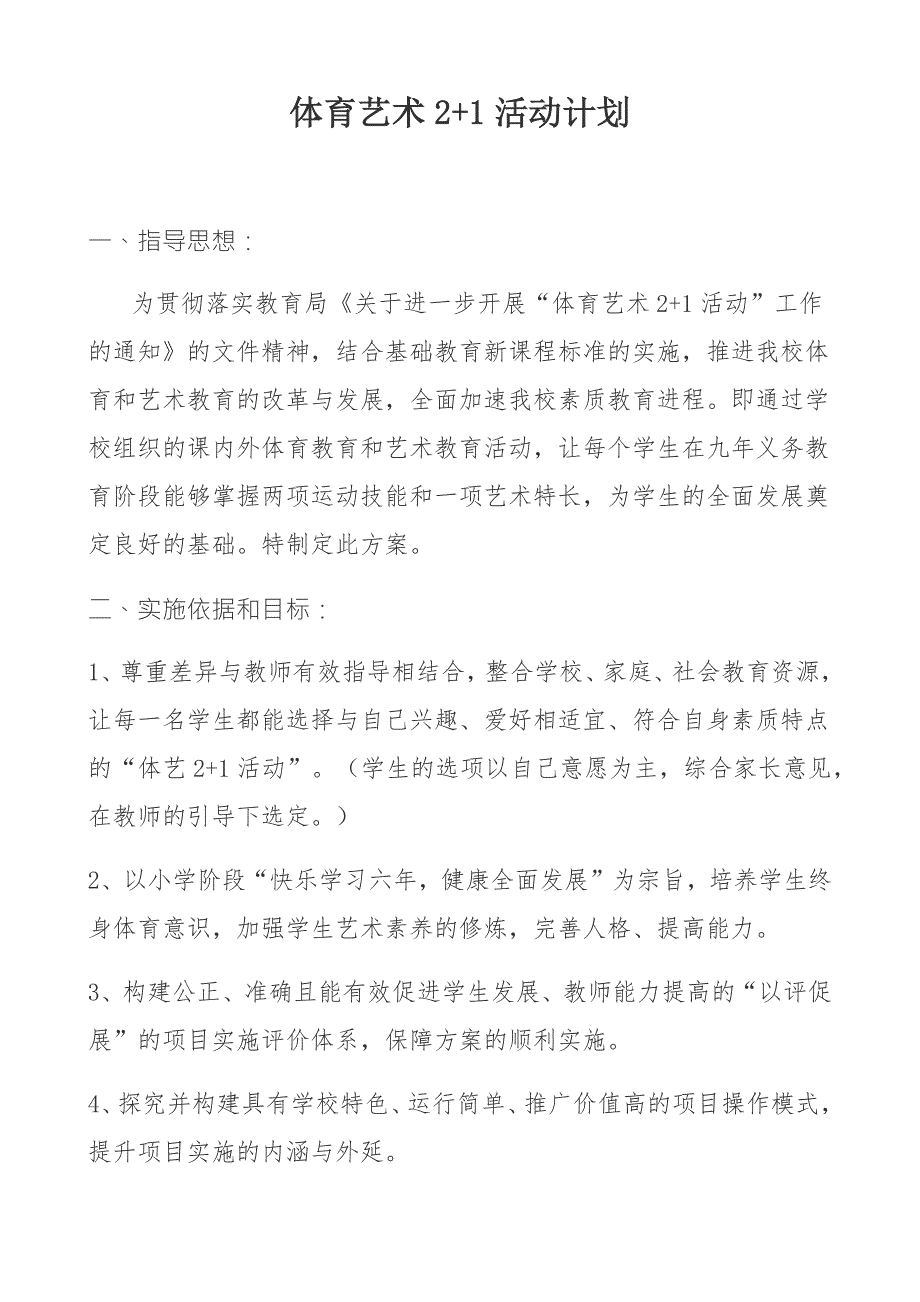 体育艺术21活动计划.doc_第1页