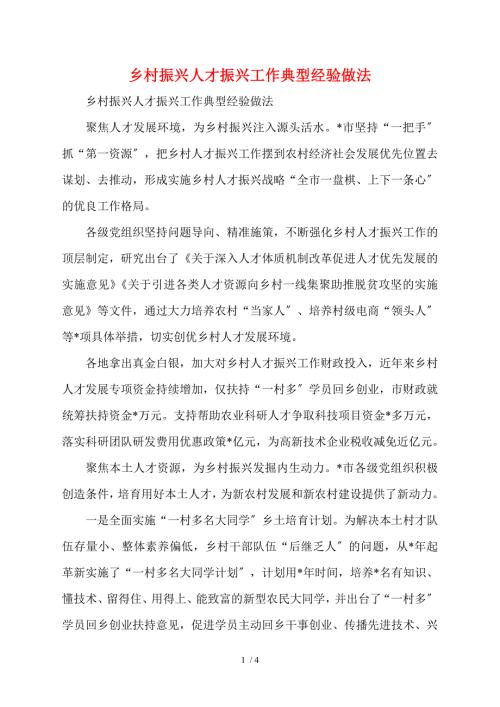 乡村振兴人才振兴工作典型经验做法.doc