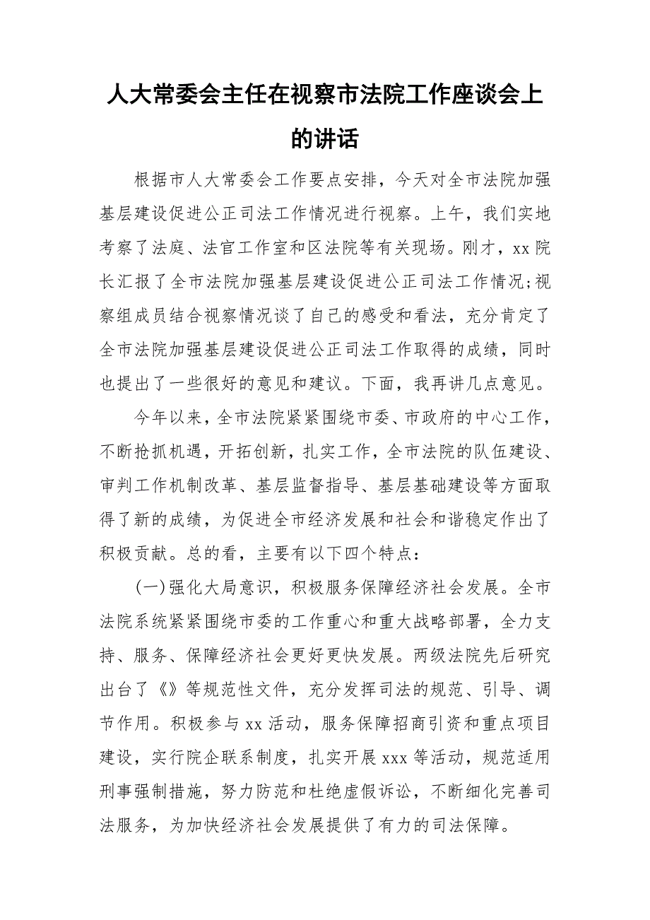 人大常委会主任在视察市法院工作座谈会上的讲话.doc_第1页