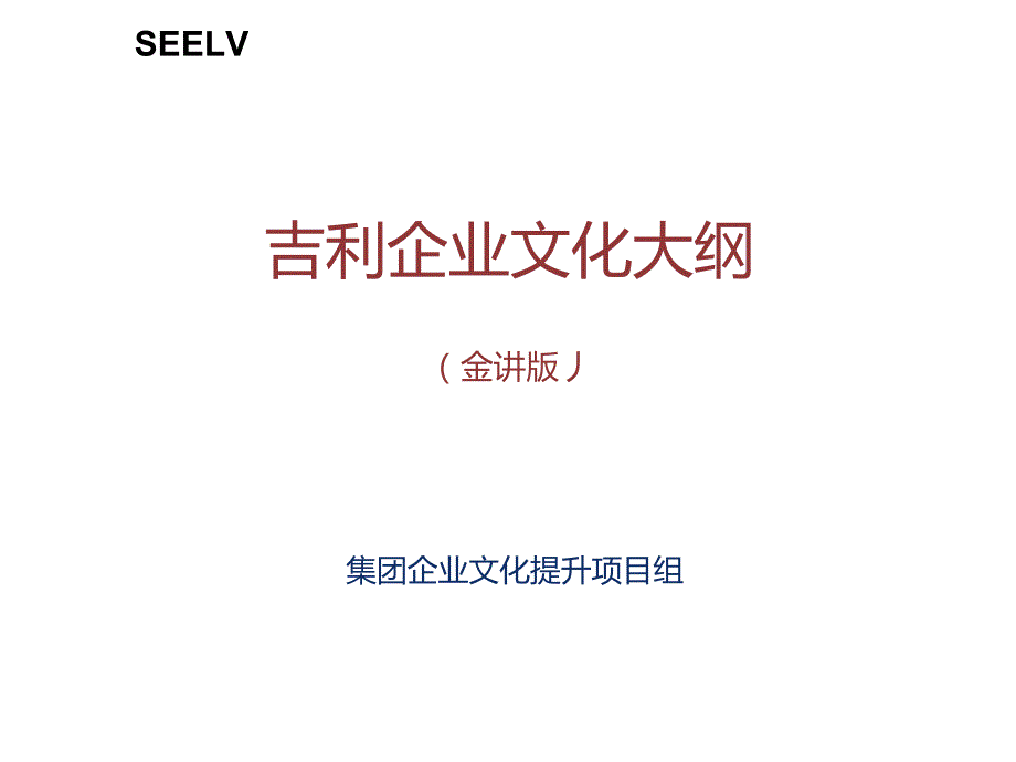 吉利集团企业文化大纲宣讲版.doc_第1页