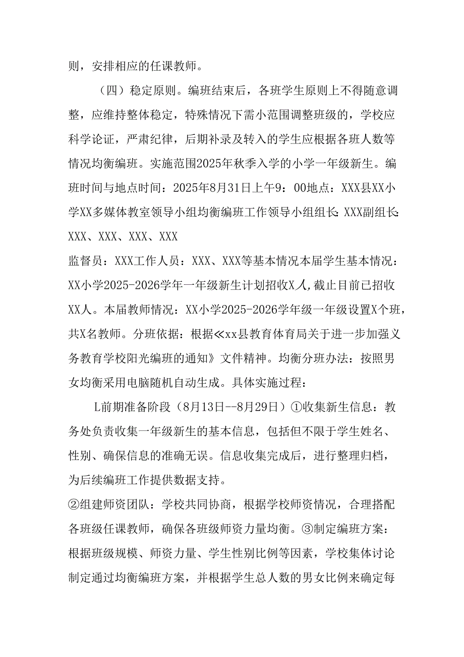 2025年开展《中小学分班》工作实施方案 （12份）.docx_第2页