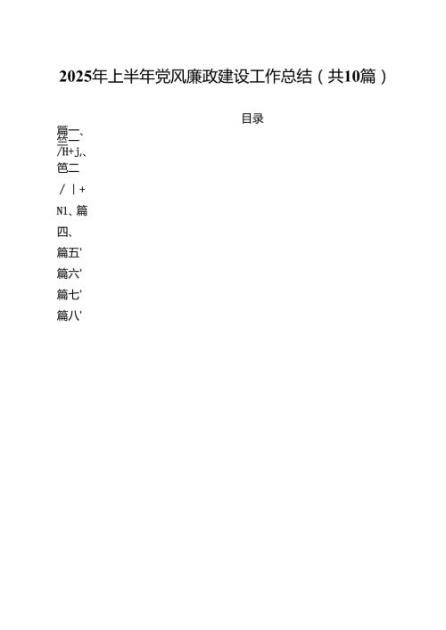 10篇2025年上半年党风廉政建设工作总结最新样本.docx