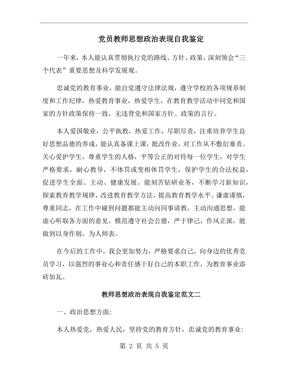 党员教师思想政治表现自我鉴定.doc_第2页