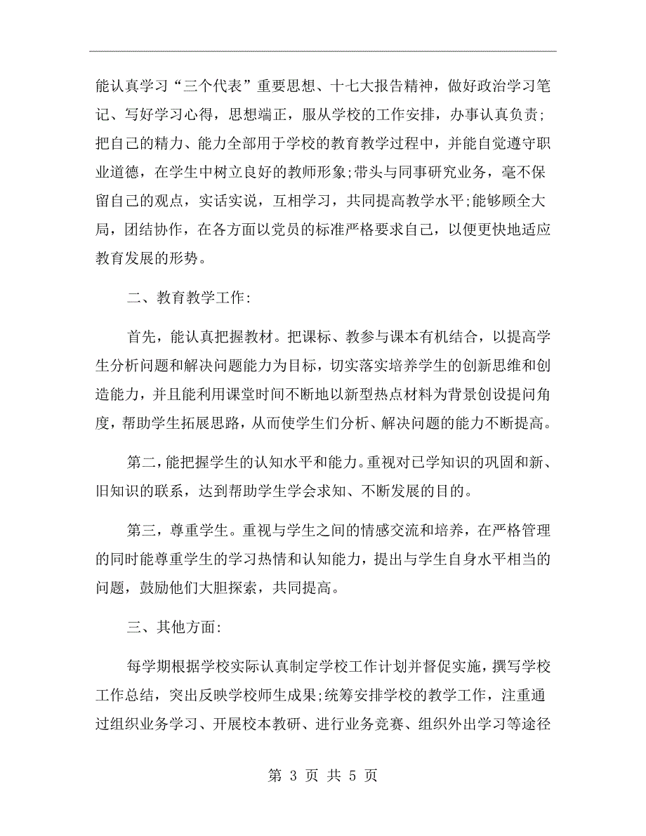 党员教师思想政治表现自我鉴定.doc_第3页