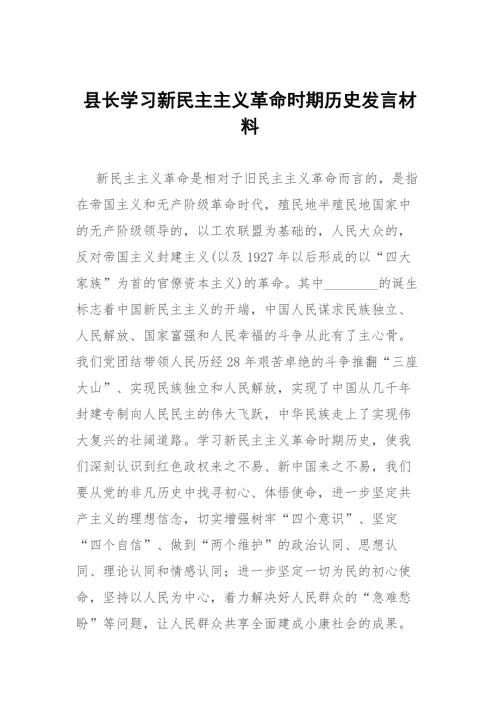 县长学习新民主主义革命时期历史发言材料.docx