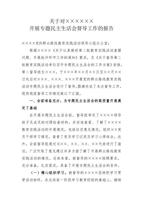 党的群众路线教育实践活动专题民主生活会督导工作总结.doc