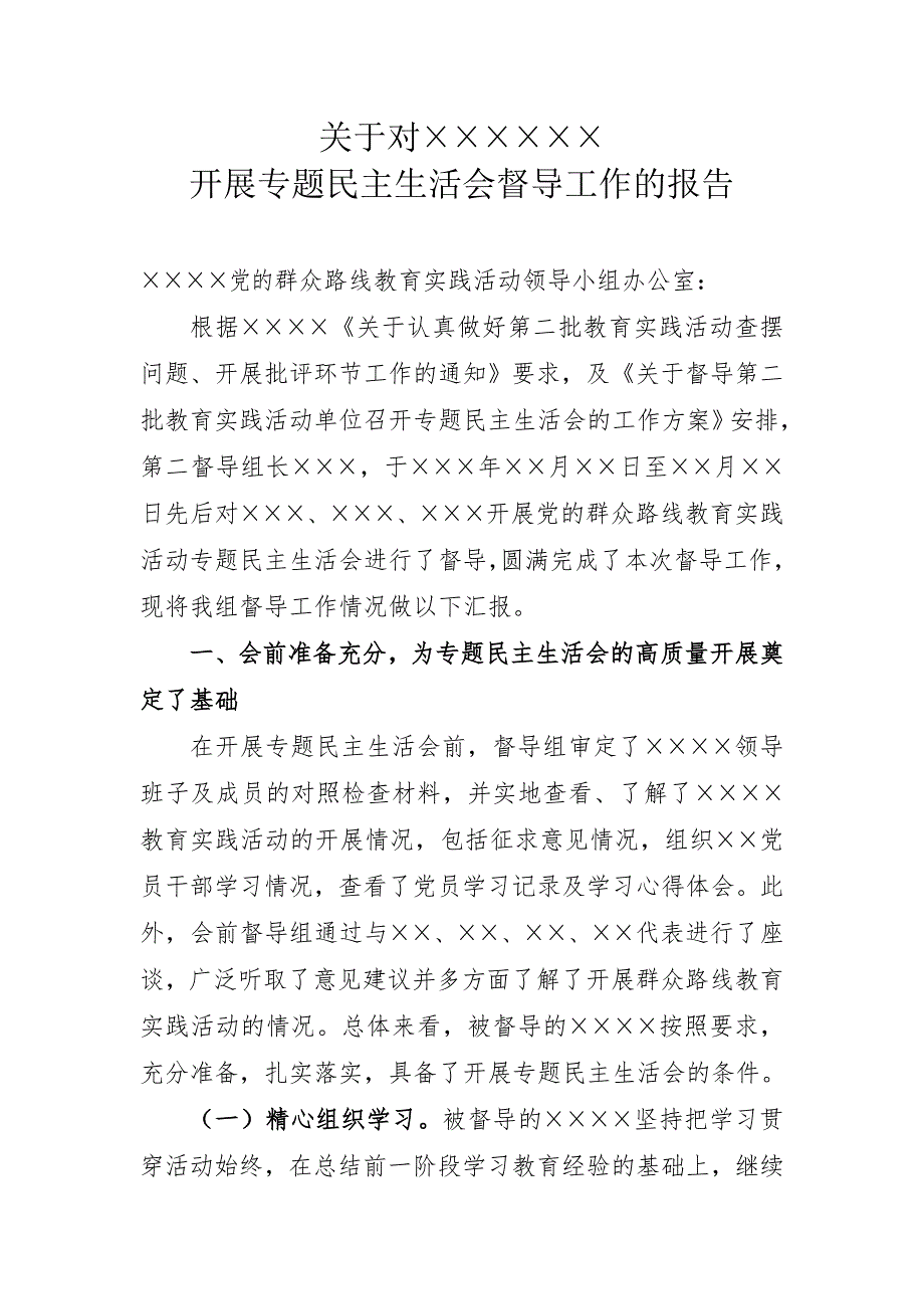 党的群众路线教育实践活动专题民主生活会督导工作总结.doc_第1页