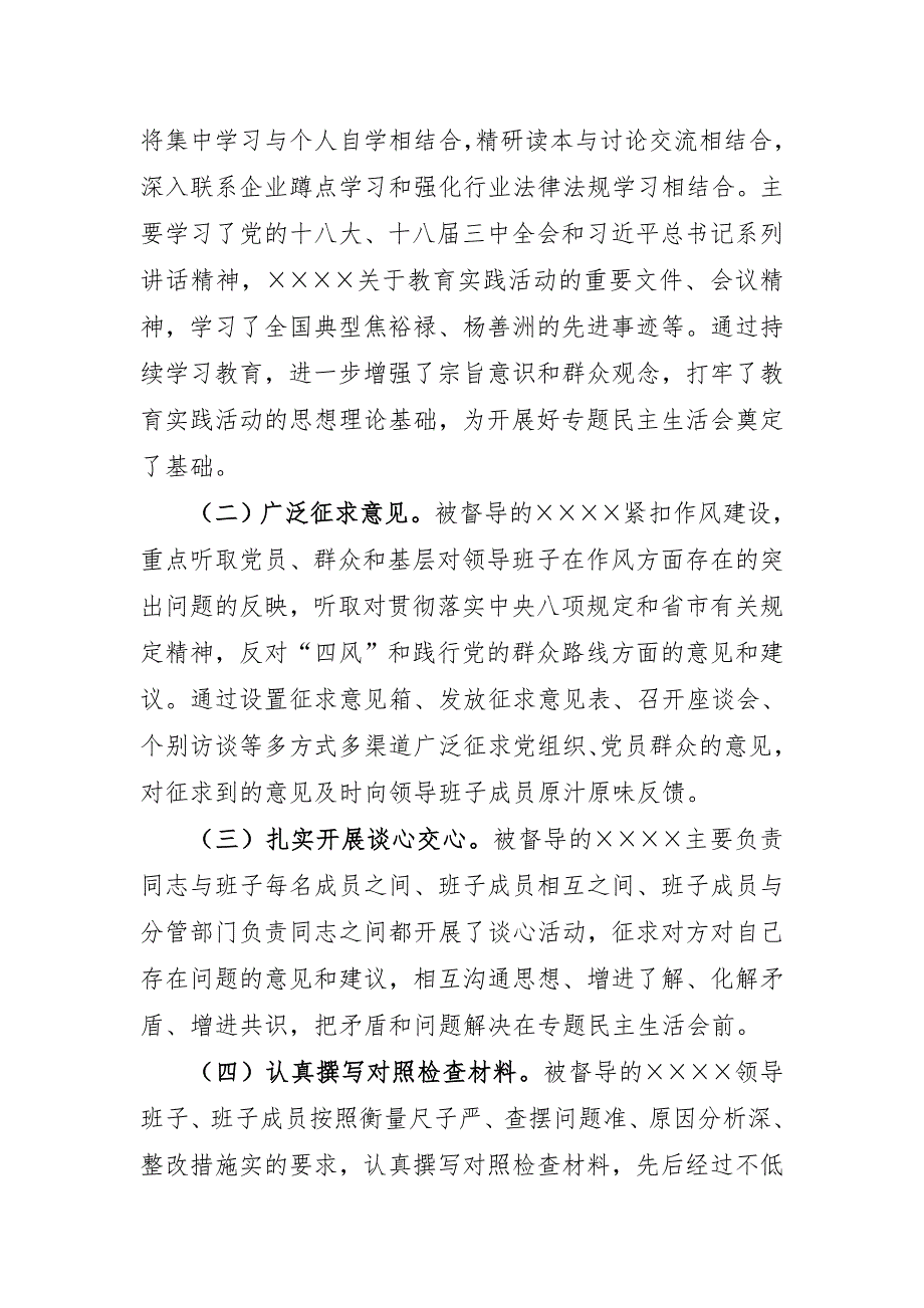 党的群众路线教育实践活动专题民主生活会督导工作总结.doc_第2页