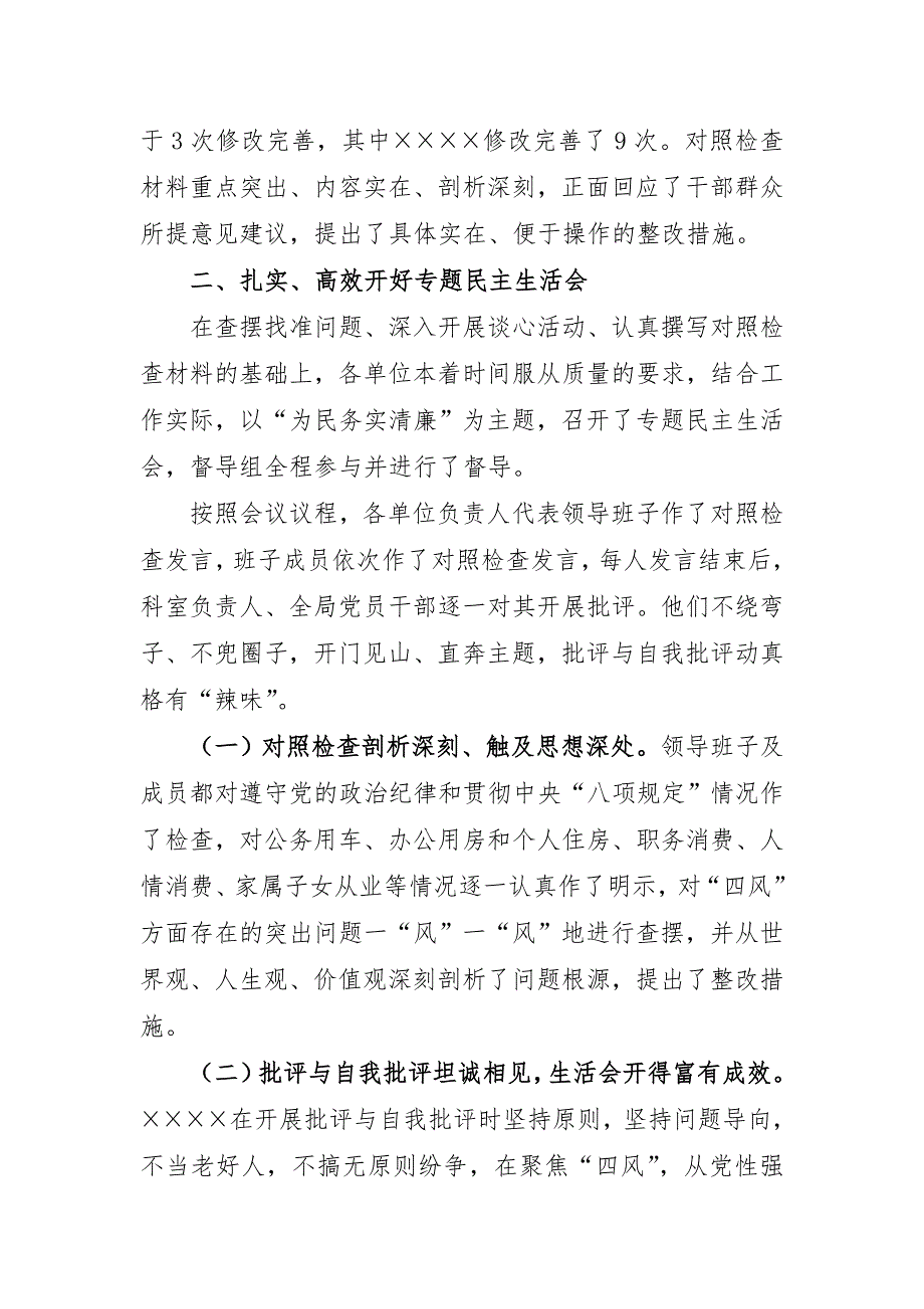 党的群众路线教育实践活动专题民主生活会督导工作总结.doc_第3页