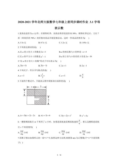 北师大版数学七年级上册3.1字母表示数同步课时作业.doc