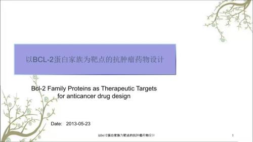 以bcl2蛋白家族为靶点的抗肿瘤药物设计.ppt