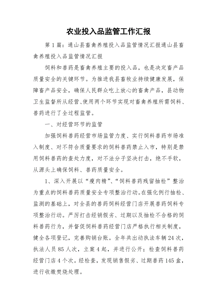 农业投入品监管工作汇报.doc_第1页