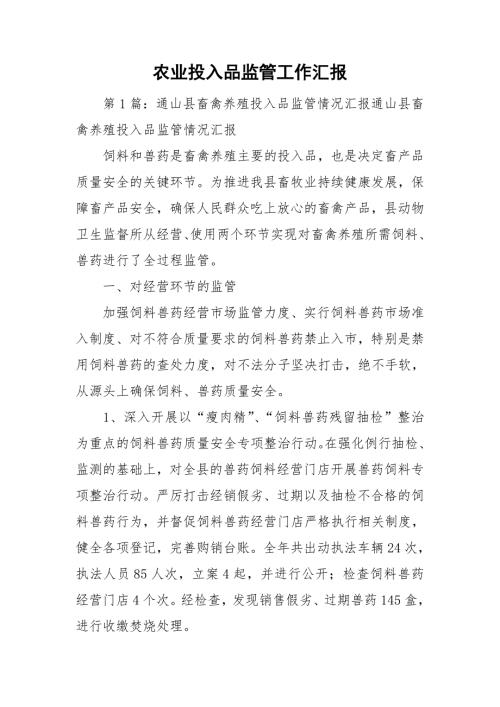农业投入品监管工作汇报.doc