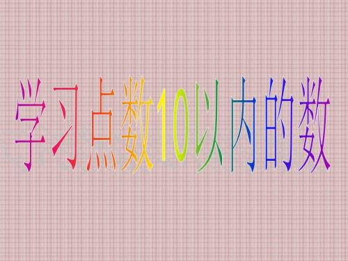 中班数学10以内的点数数学ppt.ppt