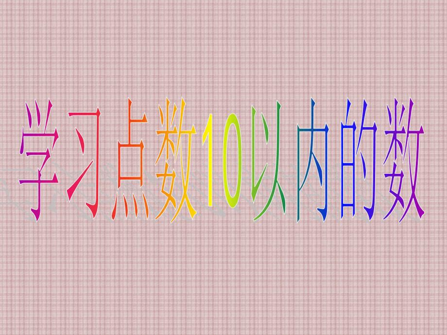 中班数学10以内的点数数学ppt.ppt_第1页