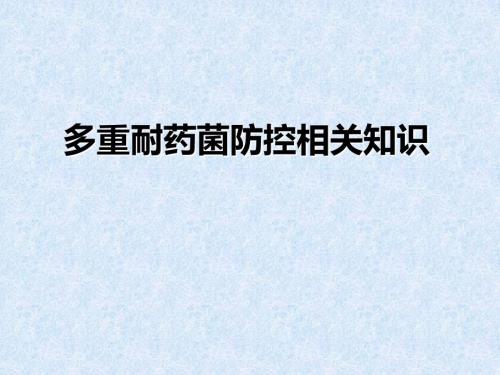 多重耐药菌课件.ppt
