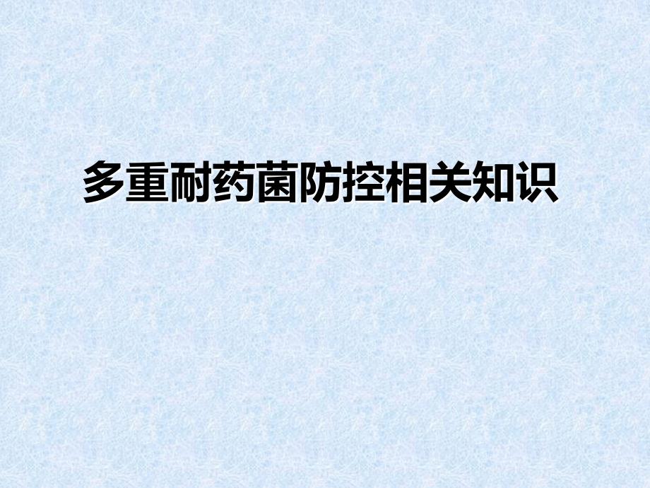 多重耐药菌课件.ppt_第1页