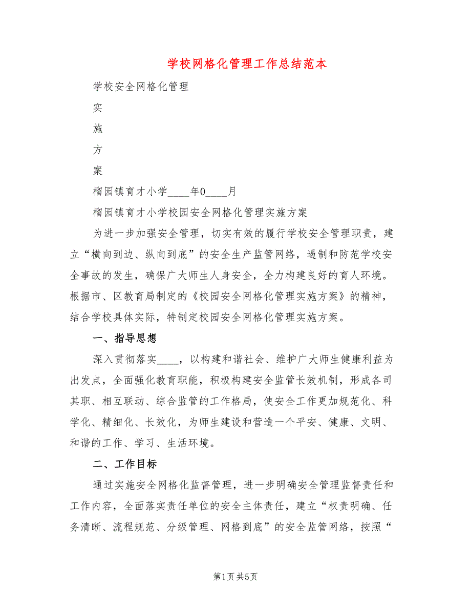 学校网格化管理工作总结范本2篇.doc_第1页