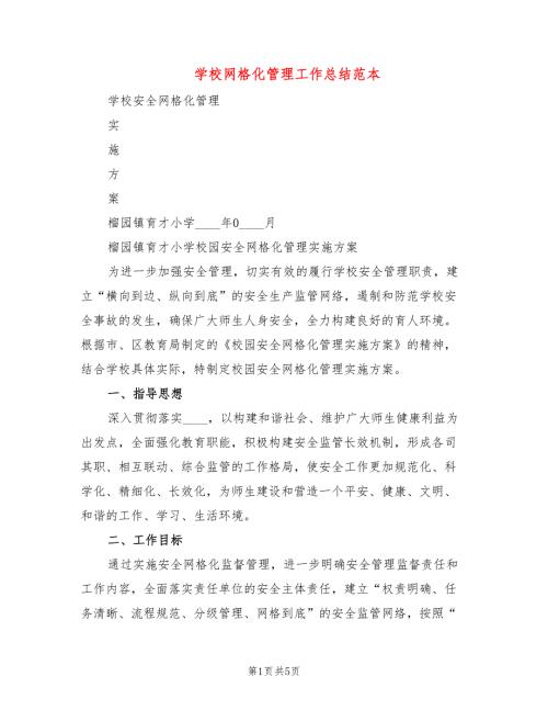 学校网格化管理工作总结范本2篇.doc