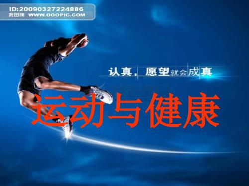 初中体育运动与健康PPT课件.ppt