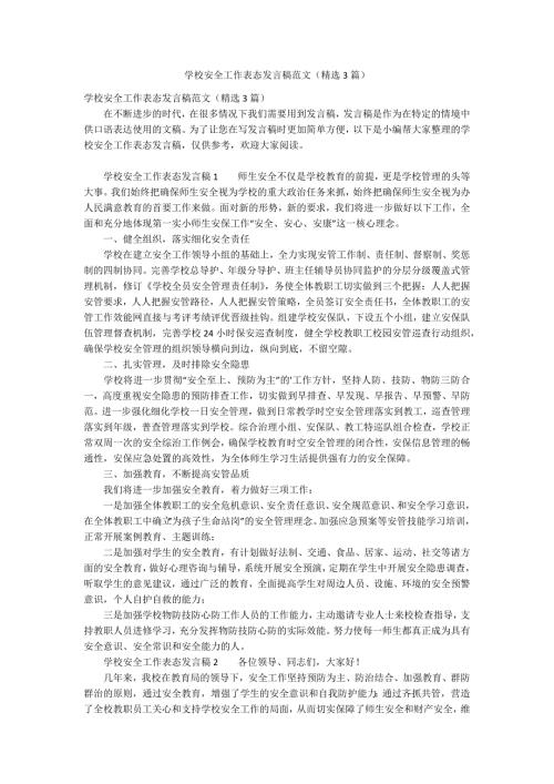 学校安全工作表态发言稿范文精选3篇.docx