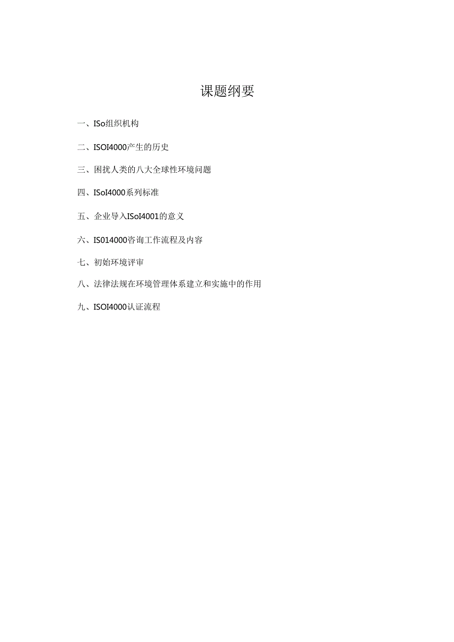 ISO14000认证流程.docx_第1页