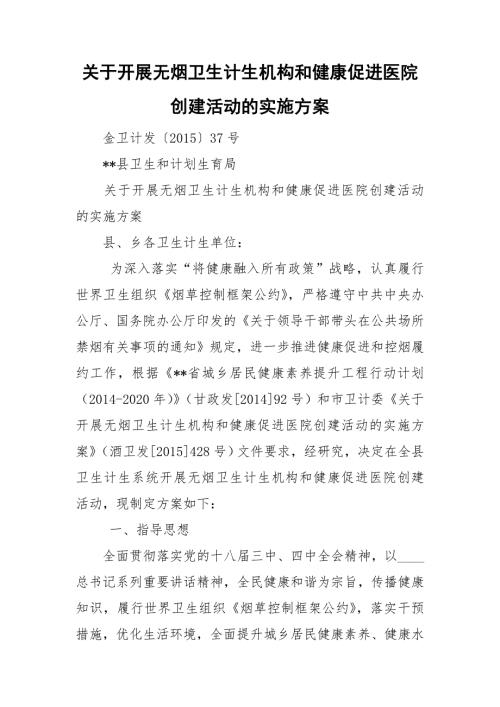关于开展无烟卫生计生机构和健康促进医院创建活动的实施方案.doc