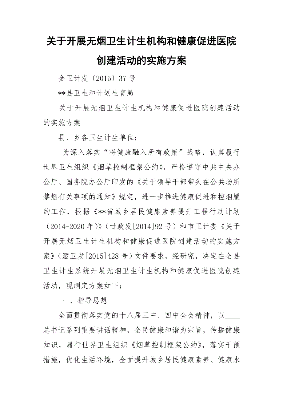 关于开展无烟卫生计生机构和健康促进医院创建活动的实施方案.doc_第1页
