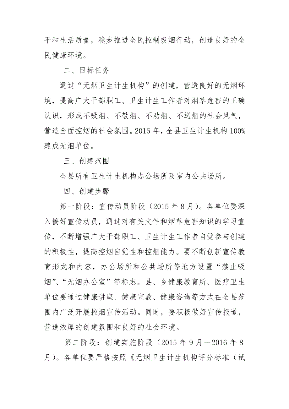 关于开展无烟卫生计生机构和健康促进医院创建活动的实施方案.doc_第2页