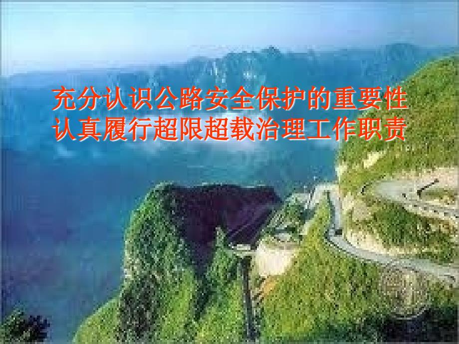 公路保护与治超PPT课件.ppt_第1页