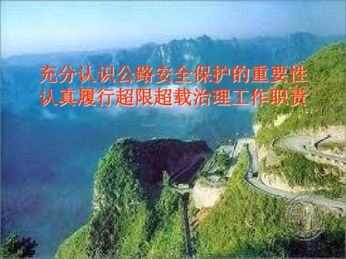 公路保护与治超PPT课件.ppt