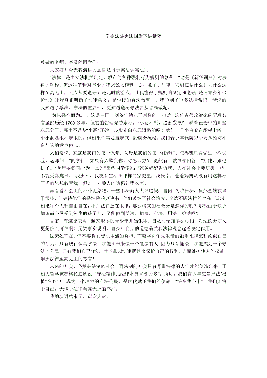 学宪法讲宪法国旗下讲话稿.docx_第1页