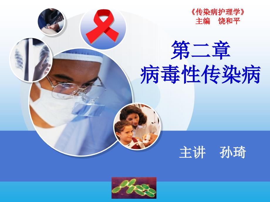 传染病护理学PPT课件.ppt_第1页