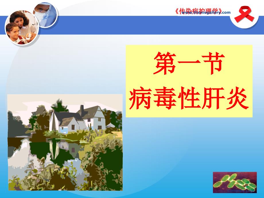 传染病护理学PPT课件.ppt_第2页