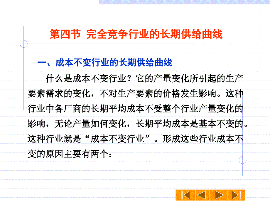 完全竞争行业的长期供给曲线.ppt_第1页