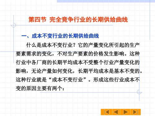 完全竞争行业的长期供给曲线.ppt