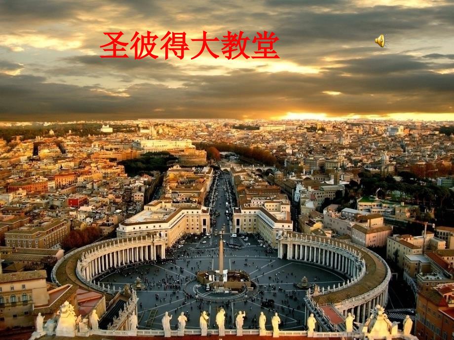 圣彼得大教堂解析.ppt_第1页