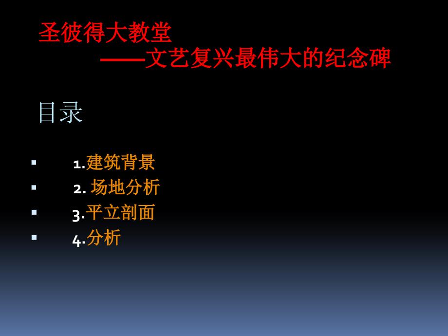 圣彼得大教堂解析.ppt_第2页