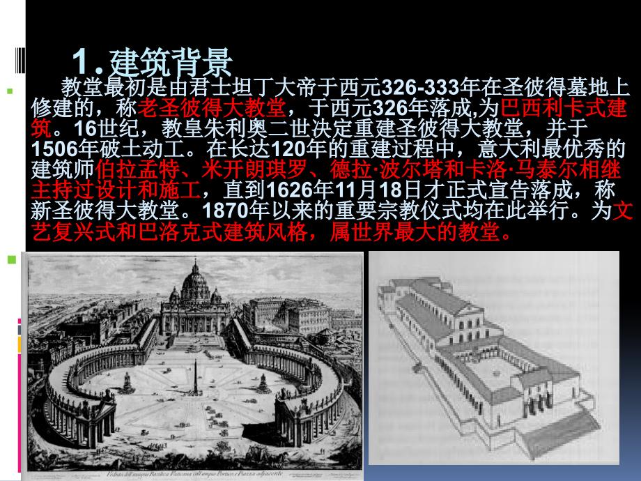 圣彼得大教堂解析.ppt_第3页