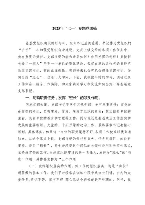 7篇 2025年“七一”专题党课稿（精品）.docx