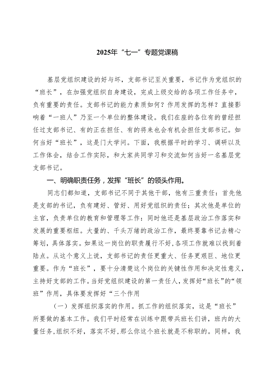 7篇 2025年“七一”专题党课稿（精品）.docx_第1页